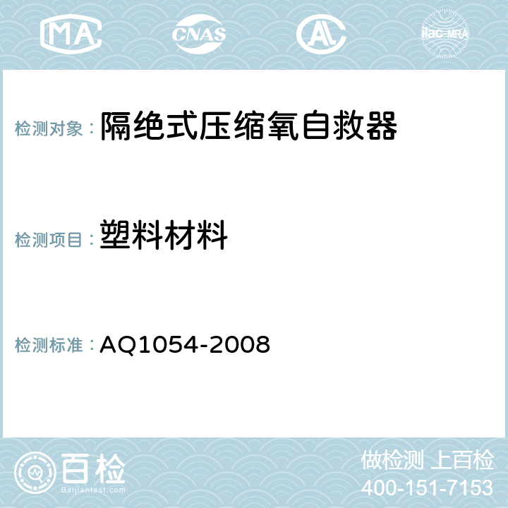 塑料材料 隔绝式压缩氧自救器 AQ1054-2008 5.11.3