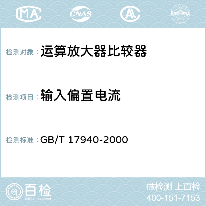 输入偏置电流 半导体器件集成电路第3部分：模拟集成电路 GB/T 17940-2000