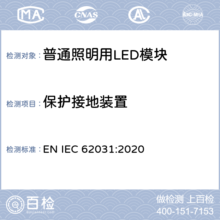 保护接地装置 普通照明用LED模块 安全要求 EN IEC 62031:2020 8