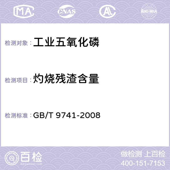 灼烧残渣含量 化学试剂 灼烧残渣测定通用方法 GB/T 9741-2008 3