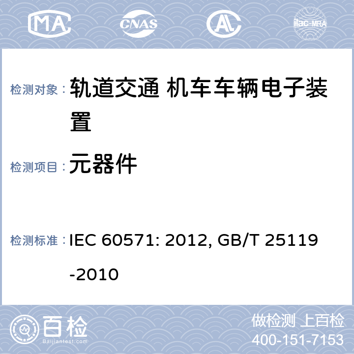 元器件 轨道交通 机车车辆电子装置 IEC 60571: 2012, GB/T 25119-2010 8