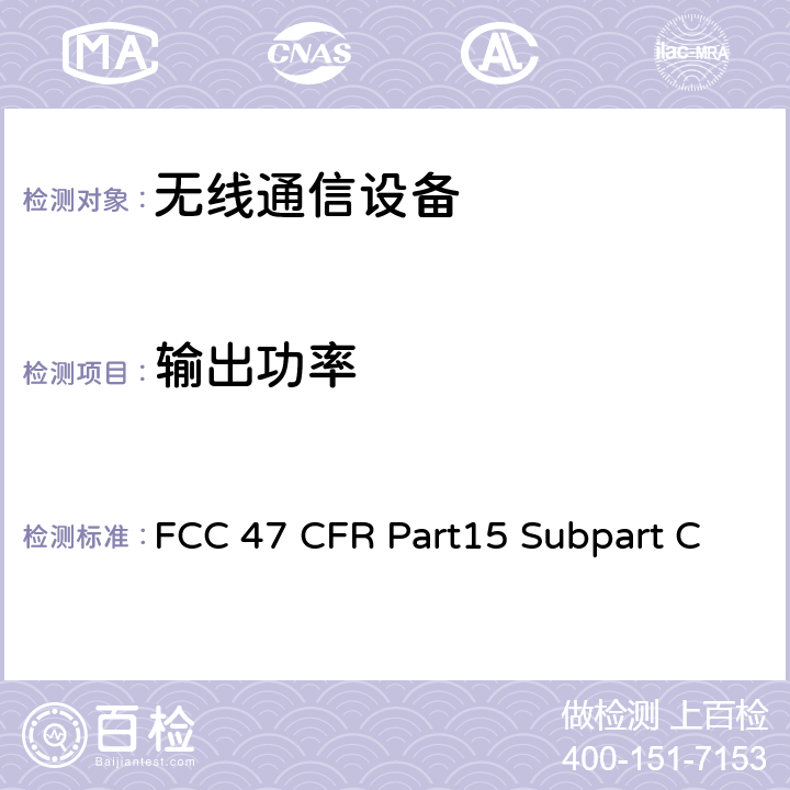 输出功率 射频设备-有意发射体 FCC 47 CFR Part15 Subpart C Subpart C