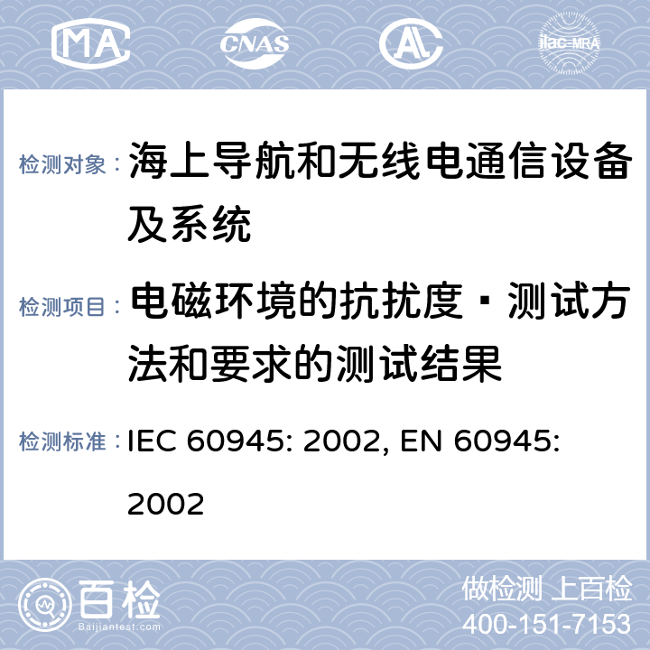 电磁环境的抗扰度—测试方法和要求的测试结果 海上导航和无线电通信设备及系统- 通用要求- 测试方法及要求的测试结果 IEC 60945: 2002, EN 60945: 2002 10