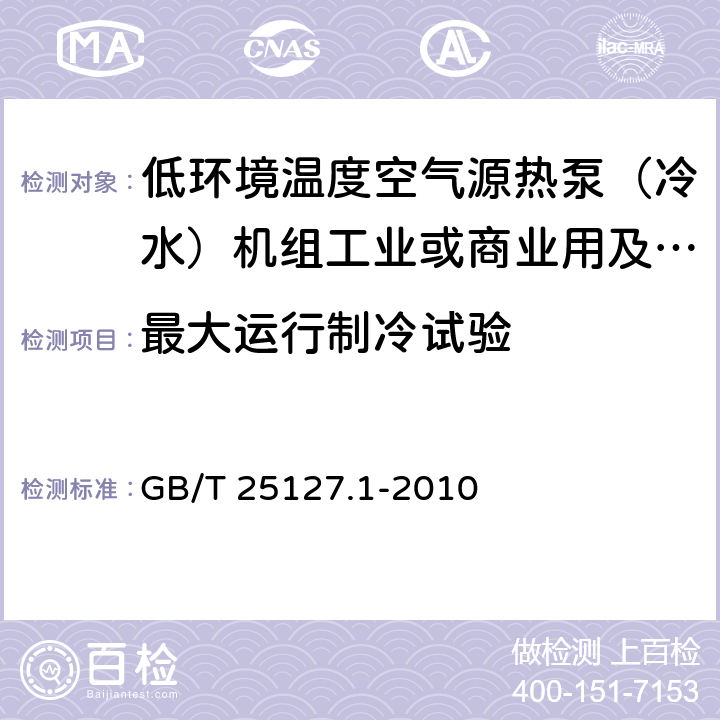 最大运行制冷试验 低环境温度空气源热泵（冷水）机组第1部分：工业或商业用及类似用途的热泵（冷水）机组 GB/T 25127.1-2010 6.3.5.1