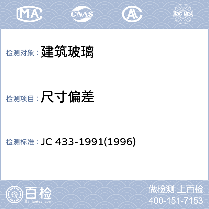 尺寸偏差 夹丝玻璃 JC 433-1991(1996) 6.1