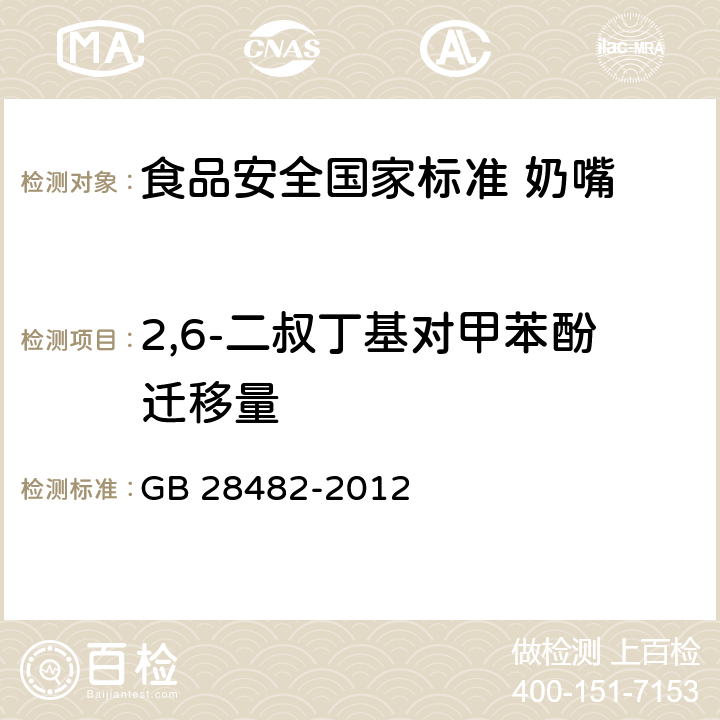 2,6-二叔丁基对甲苯酚迁移量 婴幼儿安抚奶嘴安全要求 GB 28482-2012 9.5