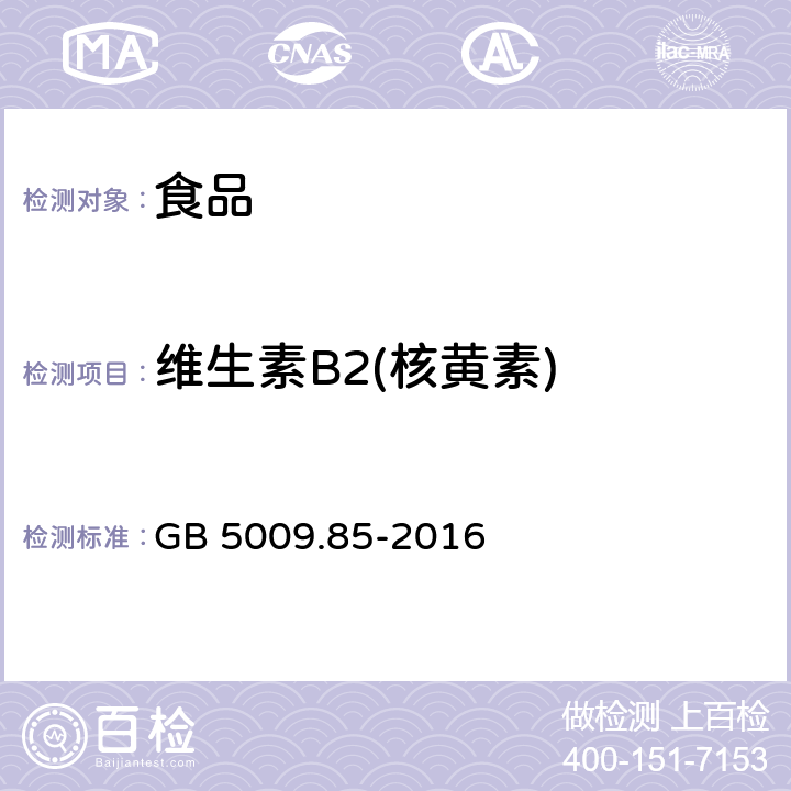 维生素B2(核黄素) 食品安全国家标准 食品中维生素B2的测定　 GB 5009.85-2016