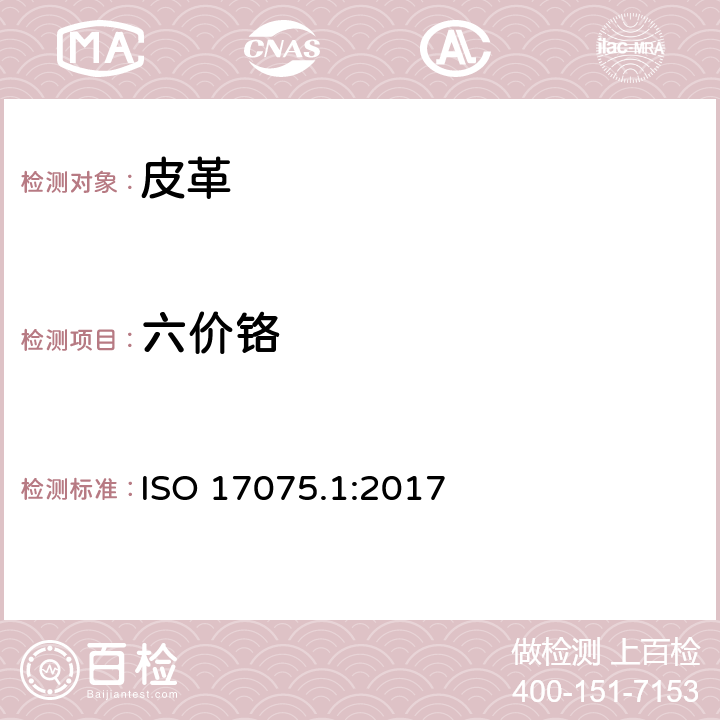 六价铬 ISO 17075.1:2017 皮革中铬含量的的测定 