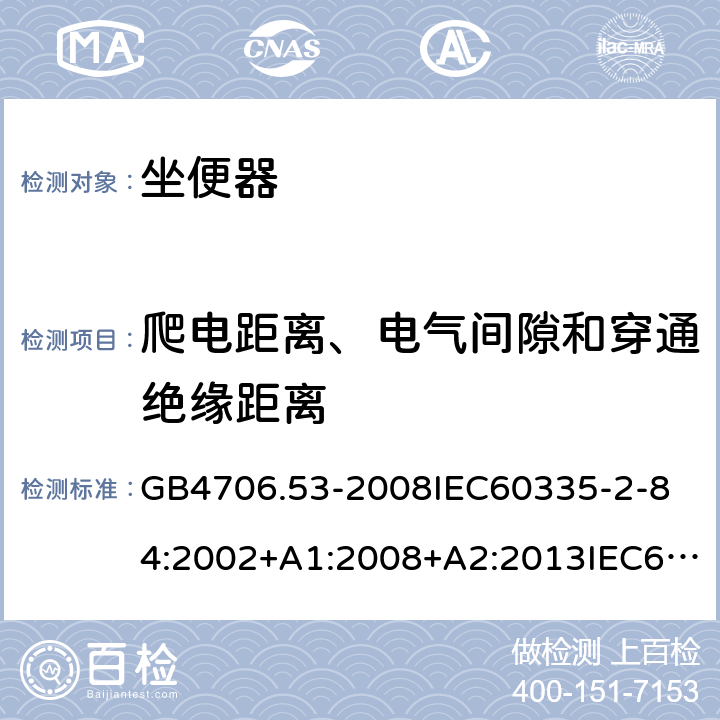 爬电距离、电气间隙和穿通绝缘距离 GB 4706.53-2008 家用和类似用途电器的安全 坐便器的特殊要求