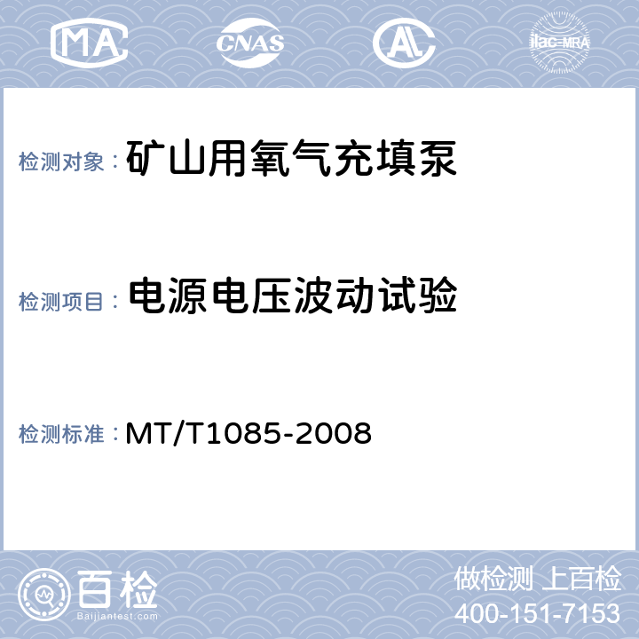 电源电压波动试验 T 1085-2008 矿山用氧气充填泵技术条件 MT/T1085-2008 5.6