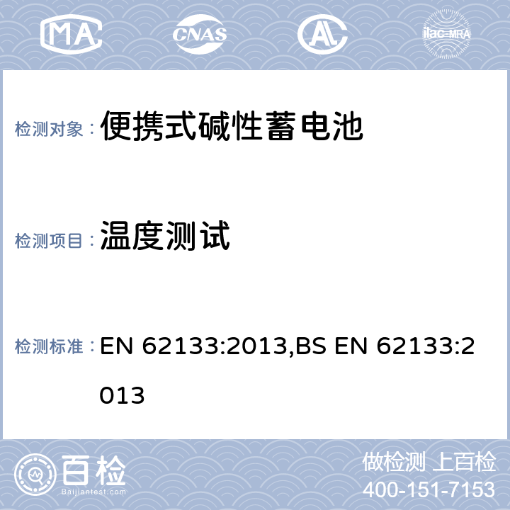 温度测试 含碱性或其他非酸性电解液的蓄电池和蓄电池组：便携式密封蓄电池和蓄电池组的安全性要求 EN 62133:2013,BS EN 62133:2013 7.3.5