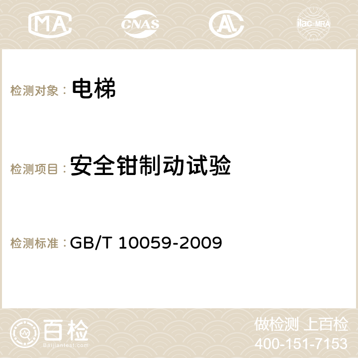 安全钳制动试验 电梯试验方法 GB/T 10059-2009 5.3