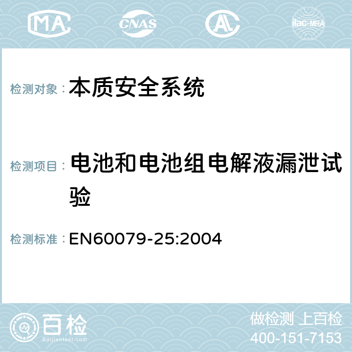 电池和电池组电解液漏泄试验 EN 60079-25:2004 爆炸性气体环境用电气设备 第25部分：本质安全系统 EN60079-25:2004 11.4