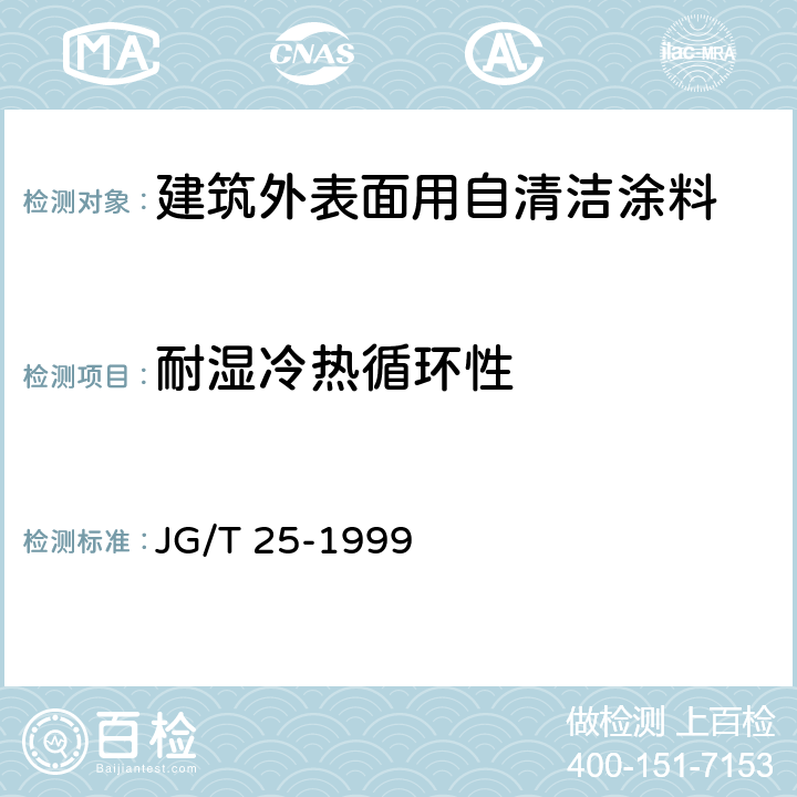 耐湿冷热循环性 建筑涂料涂层耐冻融循环性测定法 JG/T 25-1999