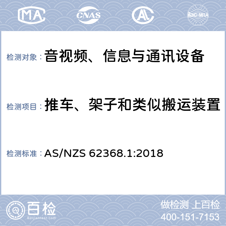 推车、架子和类似搬运装置 音视频、信息与通讯设备1部分:安全 AS/NZS 62368.1:2018 8.10