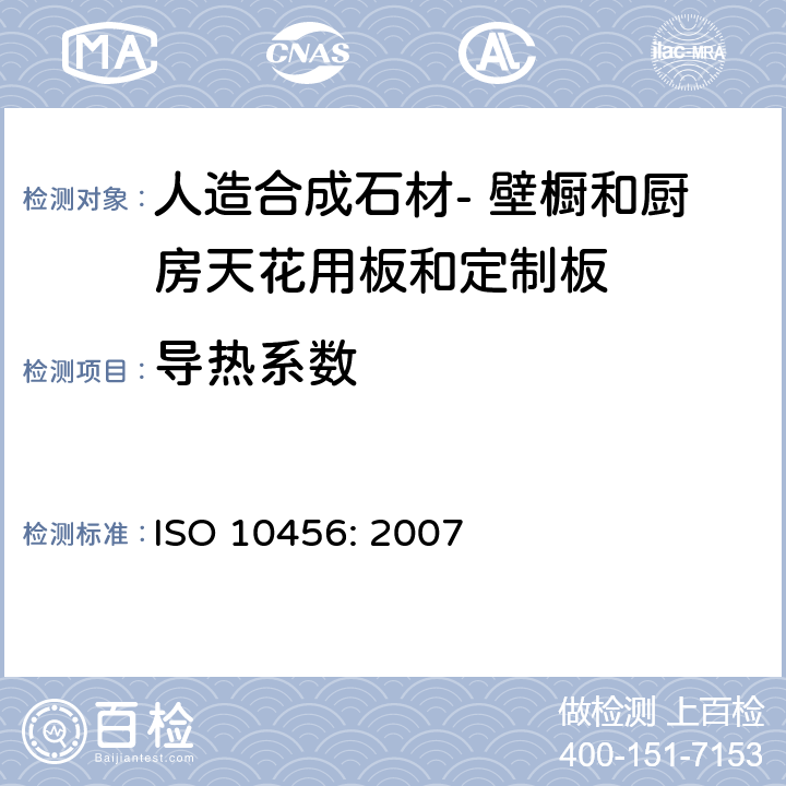导热系数 建筑材料与制品-声明湿热性能-声明、设计热值得测定-列表设计与程序法 ISO 10456: 2007