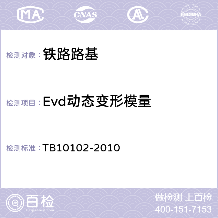 Evd动态变形模量 铁路工程土工试验规程 TB10102-2010 34