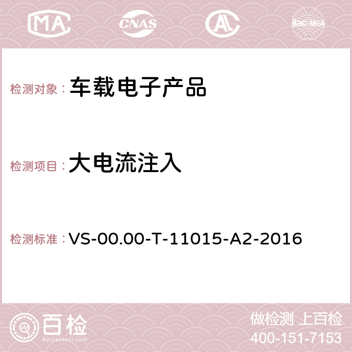 大电流注入 (长安)电器部件电磁兼容测试规范 VS-00.00-T-11015-A2-2016 条款 10