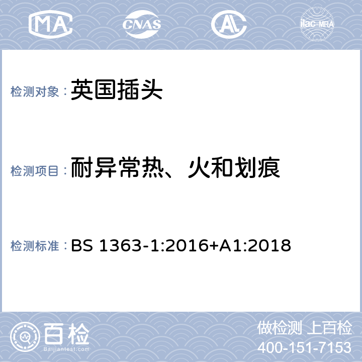 耐异常热、火和划痕 13A插头、插座、适配器和连接装置 第一部分：可接线和不可接线13A带保险丝插头的特殊要求 BS 1363-1:2016+A1:2018 23