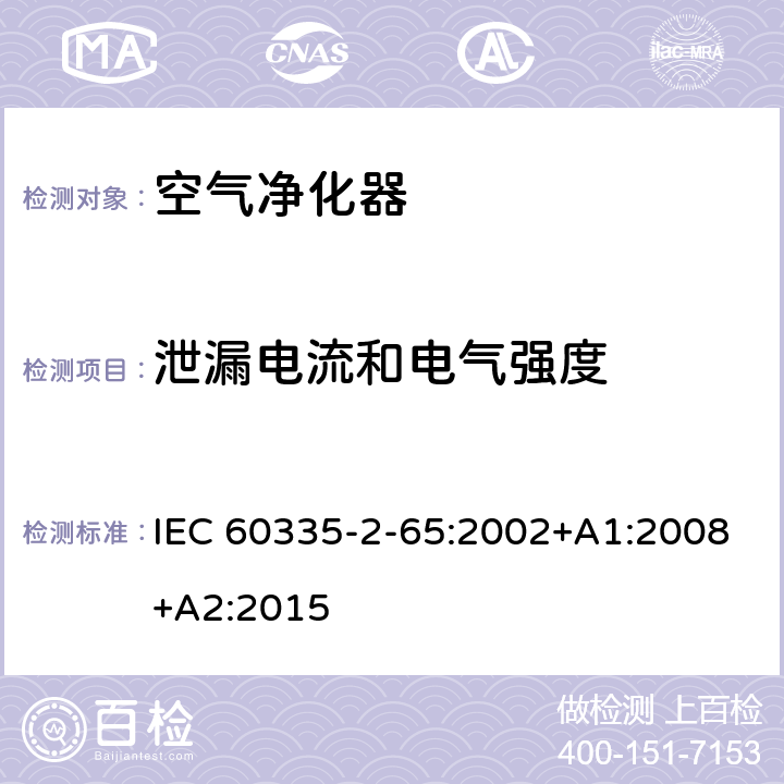 泄漏電流和電氣強度 家用和類似用途電器的安全 空氣凈化器的特殊要求 IEC 60335-2-65:2002+A1:2008+A2:2015 16