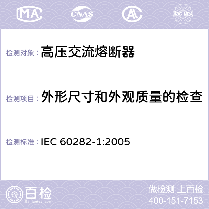 外形尺寸和外观质量的检查 《高压交流熔断器 第2部分：限流熔断器》 IEC 60282-1:2005 8