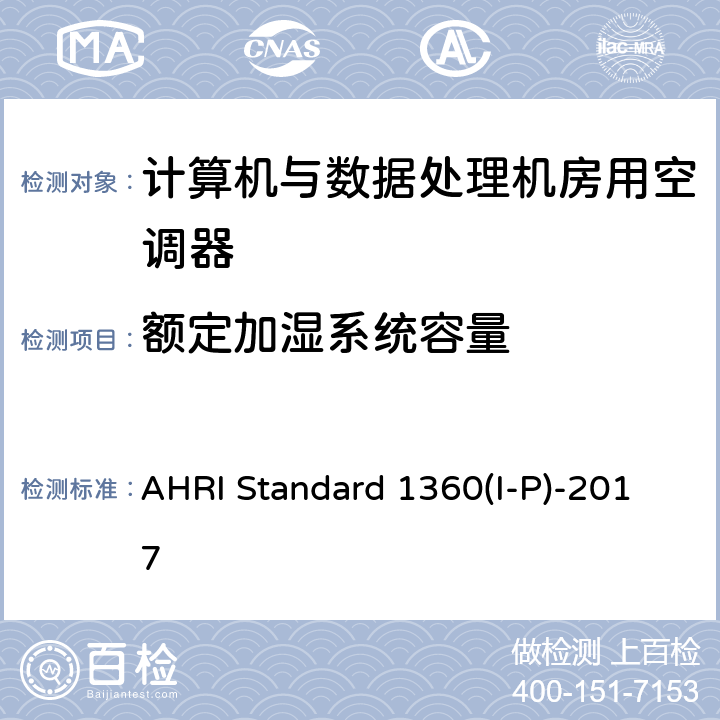 额定加湿系统容量 AHRI Standard 1360(I-P)-2017 计算机与数据处理机房用空调器的性能测试 AHRI Standard 1360(I-P)-2017 cl 6.4