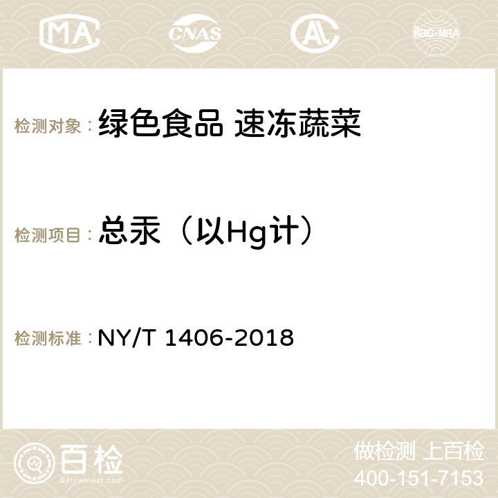 总汞（以Hg计） 绿色食品 速冻蔬菜 NY/T 1406-2018 附录A(GB 5009.17-2014）