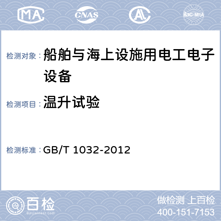 温升试验 三相异步电动机试验方法 GB/T 1032-2012 第6.7条