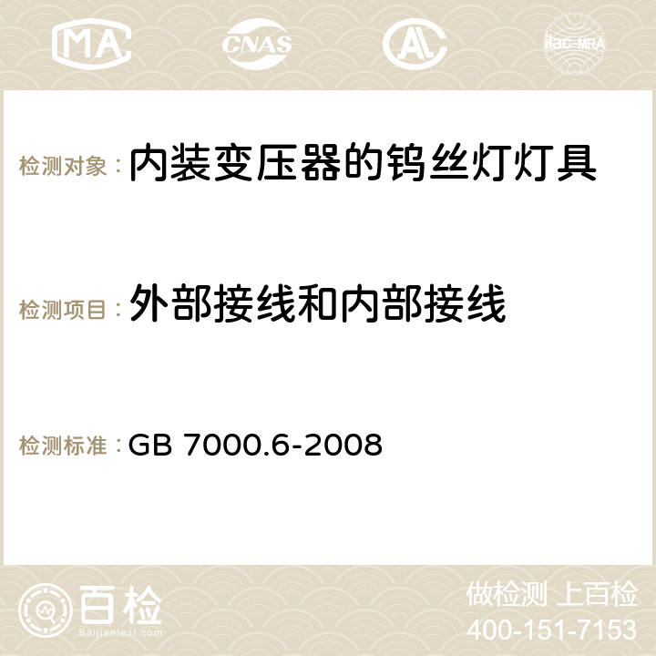 外部接线和内部接线 内装变压器的钨丝灯灯具的安全要求 GB 7000.6-2008 10