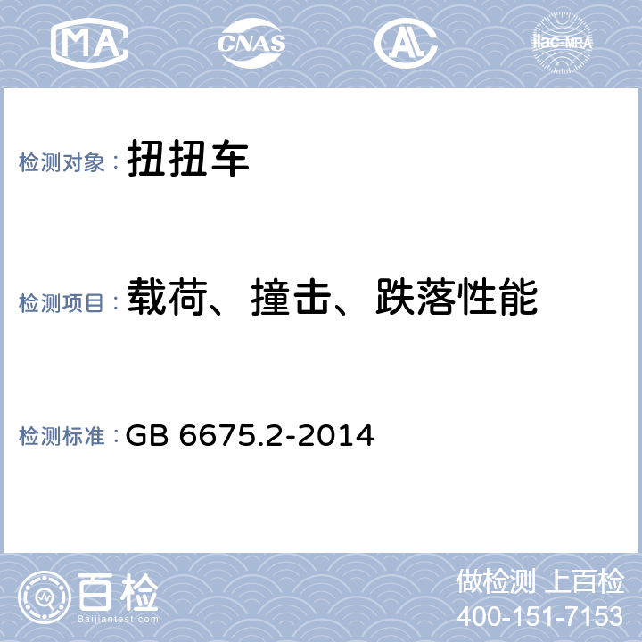 载荷、撞击、跌落性能 玩具安全第2部分：机械与物理性能 GB 6675.2-2014 5.24.6.1