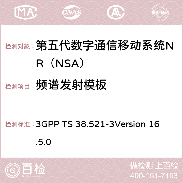频谱发射模板 第三代合作伙伴计划；技术规范组无线电接入网；NR;用户设备（UE）一致性规范；无线电发送和接收；第3部分：Range1 and Range2 NSA； 3GPP TS 38.521-3
Version 16.5.0 6.5B.2.3.1