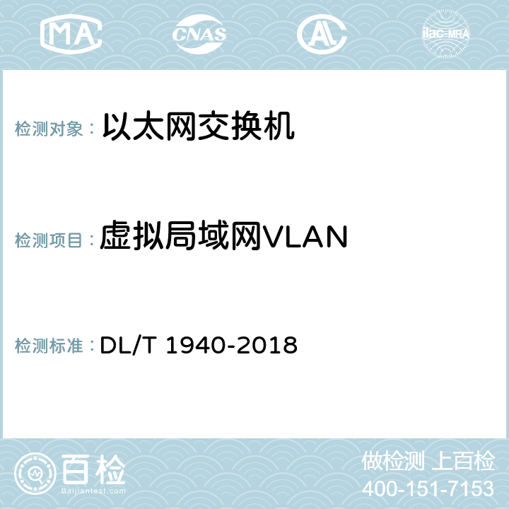 虚拟局域网VLAN 智能变电站以太网交换机测试规范 DL/T 1940-2018 6.8.6