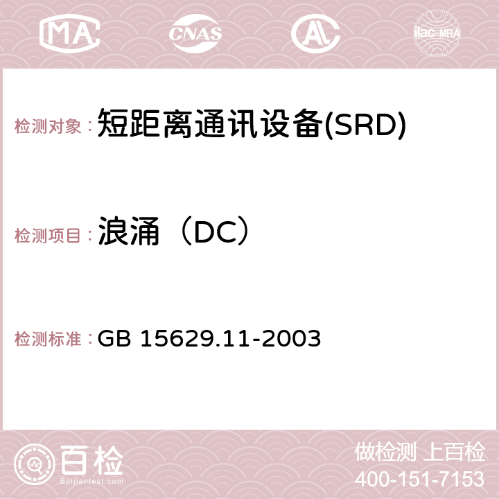 浪涌（DC） 信息技术 系统间远程通信和信息交换 局域网城域网 特定要求 第 11 部分：无线
局域网媒体访问控制和物理层规范 GB 15629.11-2003 9.6