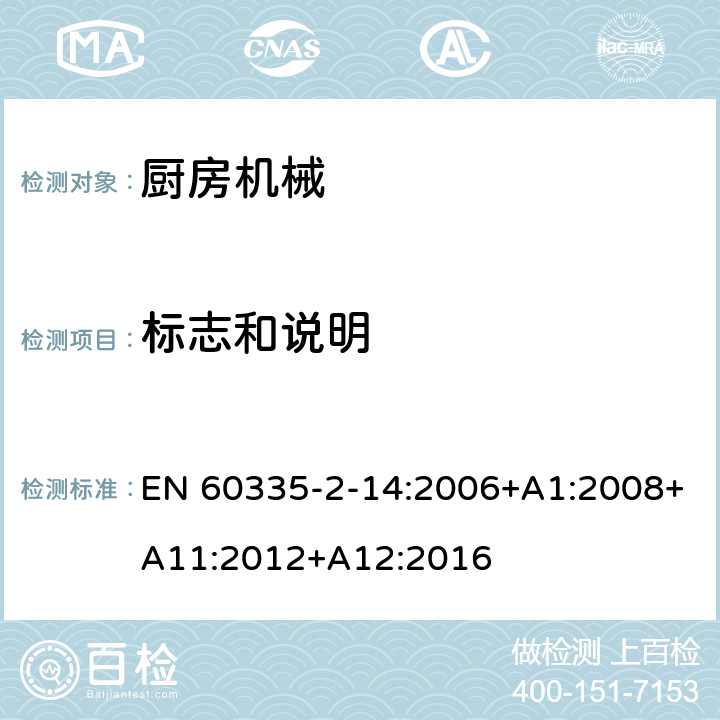 标志和说明 家用和类似用途电气设备的安全 第2-14部分:厨房机械的特殊要求 EN 60335-2-14:2006+A1:2008+A11:2012+A12:2016 7