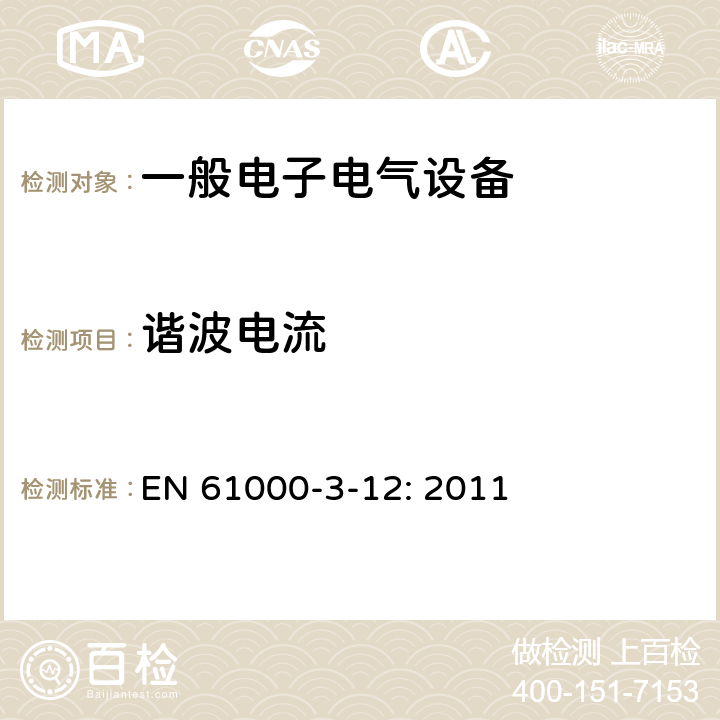 谐波电流 电磁兼容 限值 每相输入电流大于16A小于等于75A连接到公用低压系统的设备产生的谐波电流限值 EN 61000-3-12: 2011