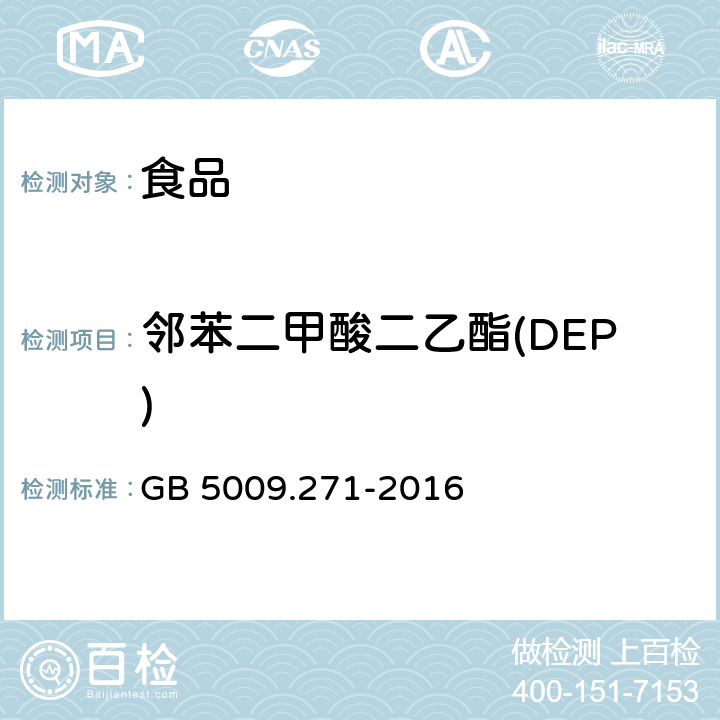 鄰苯二甲酸二乙酯(DEP) 《食品安全國家標準 食品中鄰苯二甲酸酯的測定》 GB 5009.271-2016
