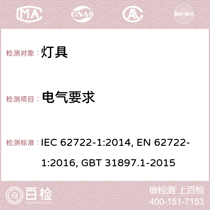 电气要求 灯具性能：通用要求 IEC 62722-1:2014, EN 62722-1:2016, GBT 31897.1-2015 7
