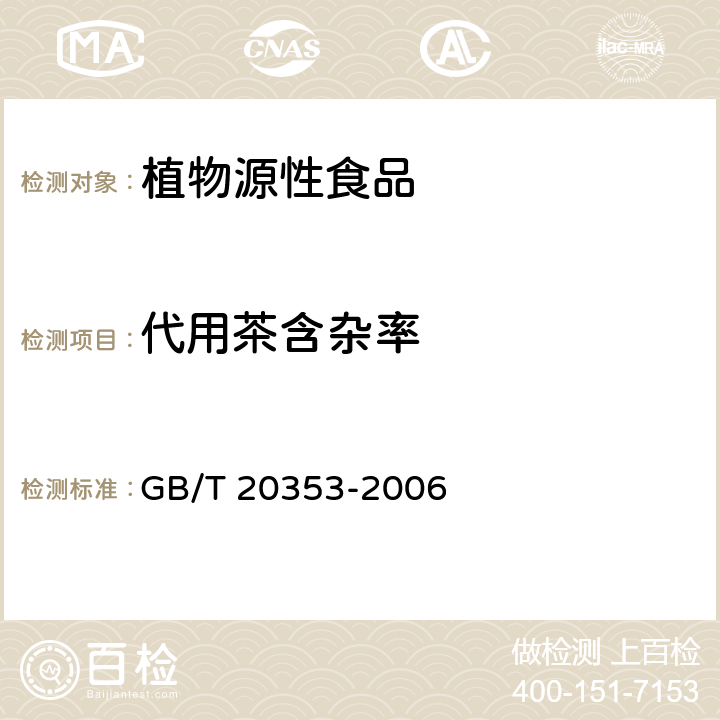 代用茶含杂率 GB/T 20353-2006 地理标志产品 怀菊花