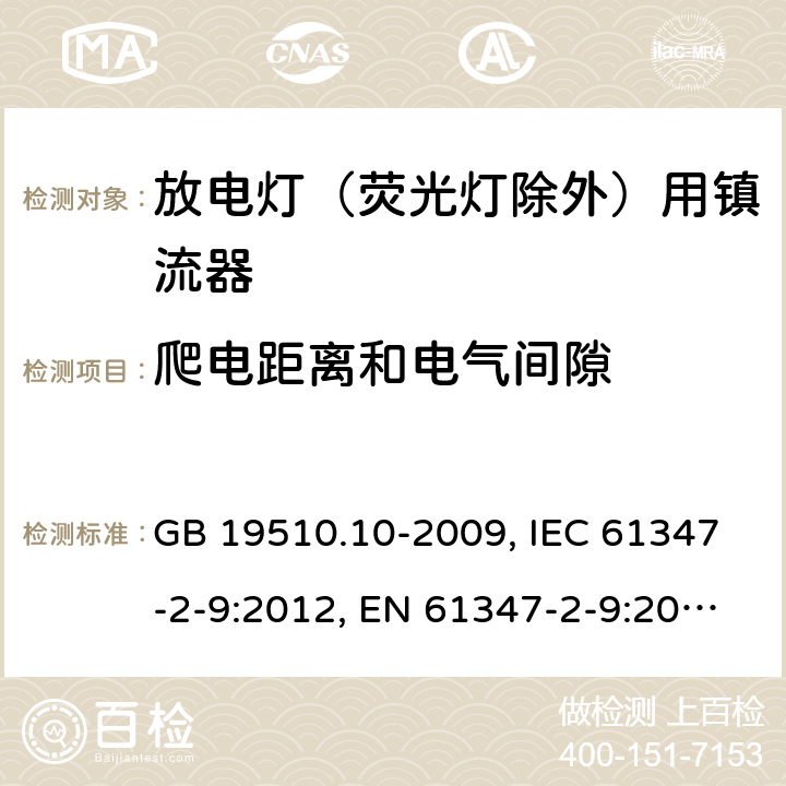 爬电距离和电气间隙 灯的控制装置 第10部分：放电灯（荧光灯除外）用镇流器的特殊要求 GB 19510.10-2009, IEC 61347-2-9:2012, EN 61347-2-9:2013, BS EN 61347-2-9:2013 18