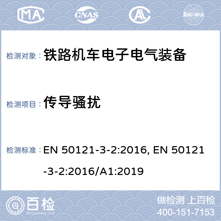 传导骚扰 铁路交通 电磁兼容性 第3-2部分 机车车辆 设备 EN 50121-3-2:2016, EN 50121-3-2:2016/A1:2019 7