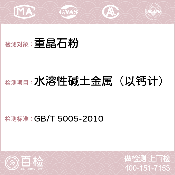 水溶性碱土金属（以钙计） 钻井液材料规范 GB/T 5005-2010 3.5 3.6 3.7