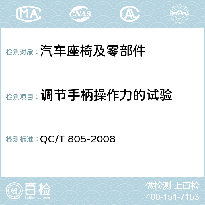 调节手柄操作力的试验 乘用车座椅用滑轨技术条件 QC/T 805-2008 5.2