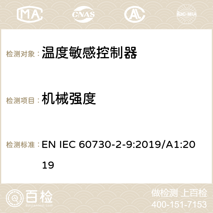 机械强度 家用和类似用途电自动控制器温度敏感控制器的特殊要求 EN IEC 60730-2-9:2019/A1:2019 18