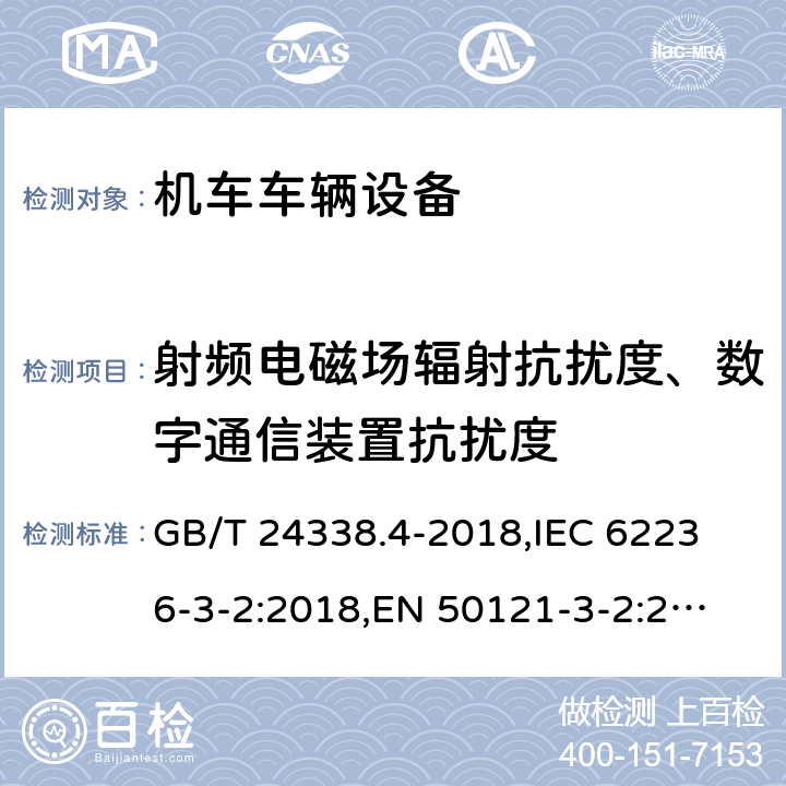 射频电磁场辐射抗扰度、数字通信装置抗扰度 轨道交通 电磁兼容 第3-2部分:机车车辆 设备 GB/T 24338.4-2018,
IEC 62236-3-2:2018,
EN 50121-3-2:2016 8