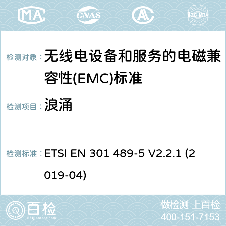 浪涌 无线电设备和服务的电磁兼容性(EMC)标准; 第5部分: 私人陆地移动无线电（PMR）和辅助设备（语音和非语音）和地面集群无线电（TETRA）的特定条件 ETSI EN 301 489-5 V2.2.1 (2019-04) 9.8