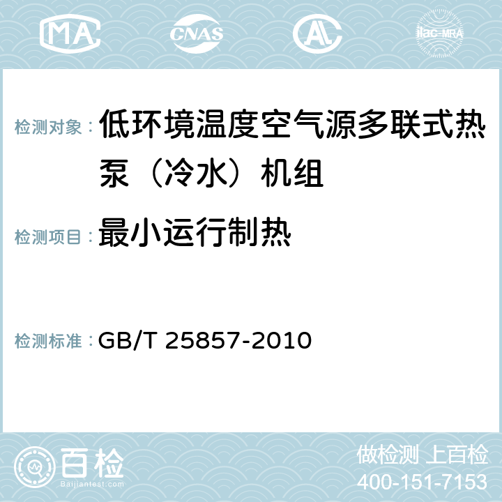 最小運行制熱 低環(huán)境溫度空氣源多聯(lián)式熱泵（冷水）機組 GB/T 25857-2010 6.3.14