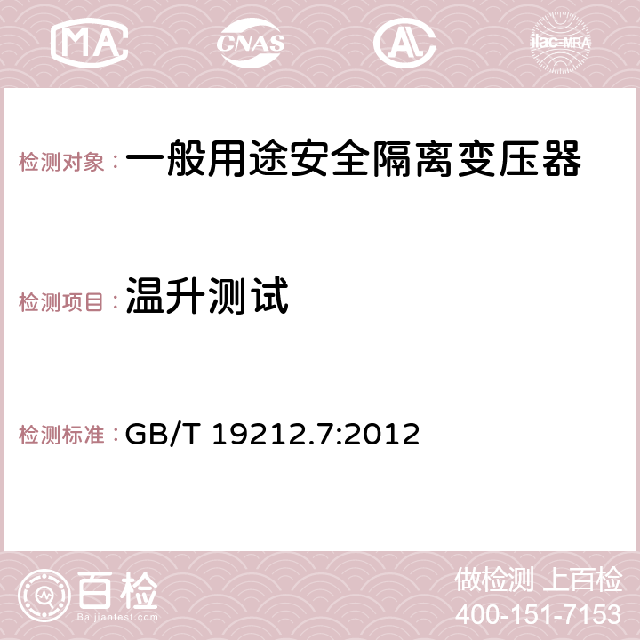 温升测试 电源电压为1100V及以下的变压器、电源装置和类似产品的安全第7部分：安全隔离变压器和内装安全隔离变压器的电源装置的特殊要求和试验 GB/T 19212.7:2012 14