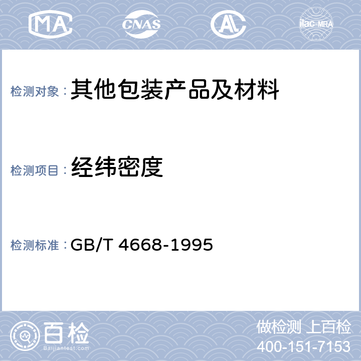 经纬密度 机织物密度的测定 GB/T 4668-1995