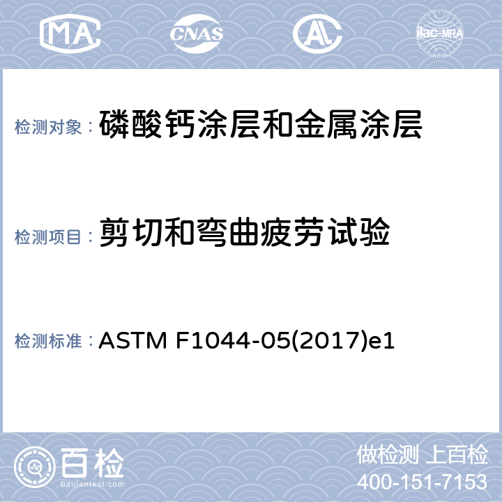 剪切和弯曲疲劳试验 磷酸钙涂层和金属涂层剪切试验方法 ASTM F1044-05(2017)e1