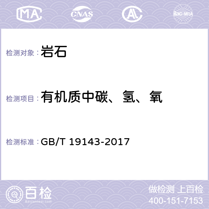 有机质中碳、氢、氧 岩石有机质中碳、氢、氧、氮元素分析方法 GB/T 19143-2017